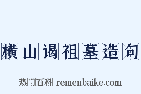 横山谒祖墓造句是什么意思的图片